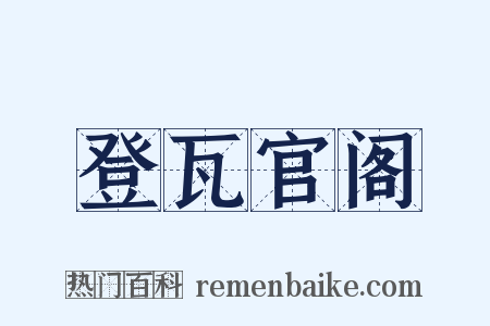 登瓦官阁是什么意思的图片